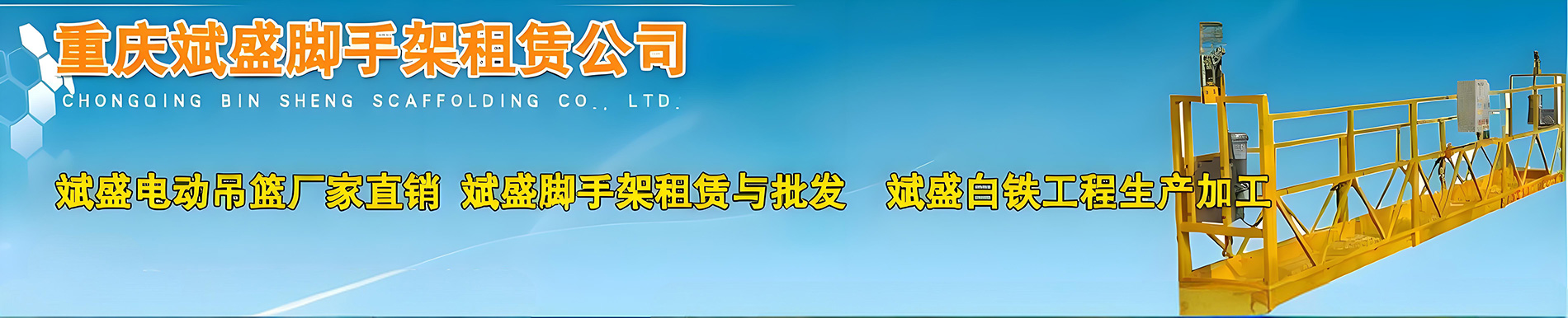 重慶腳手架搭建服務(wù)廠家選斌盛